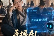短剧《手握AI，横扫科举中六元》61集短剧在线解锁全集畅看