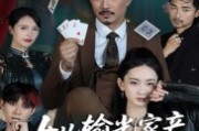 短剧《女儿输光家产我出手了》55集短剧全集免费一键观看