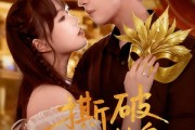 短剧《撕破假面替身》52集短剧高清全集一键解锁看