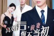 短剧《新：离婚后，前妻悔不当初（32集）》32集情感大戏，前妻的悔悟