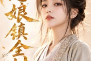 短剧《憨娘镇全村》91集短剧超清画质免费观看全集