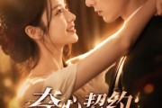短剧《夺心契约_陆先生轻点宠》81集短剧高清完整版免费观看