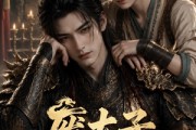 短剧《废太子饲养手册》78集短剧免费在线看完整版