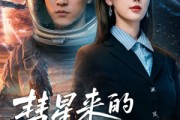短剧《彗星来的那一天》65集短剧全集免费在线赏