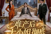 短剧《难产后大小姐彻底觉醒了》60集短剧免费观看全集不卡顿