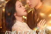 短剧《闪婚夫人又飒又美，寒总他沦陷了》100集短剧在线观看全集无广告