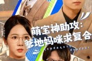 短剧《萌宝神助攻：爹地妈咪求复合》60集短剧全集高清版抢先观看