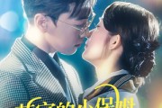 短剧《苏家的小保姆成了香饽饽》122集短剧全集高清流畅电脑手机双端看