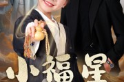 短剧《小福星驾到》104集短剧高清全集手机随时看