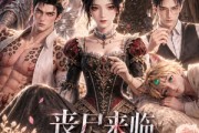 短剧《丧尸来临，开局绑定五个兽夫》60集短剧完整版免费畅享