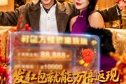 短剧《发红包就能万倍返现，过年我炸翻全村》80集短剧在线观看无广告全集