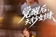 短剧《觉醒后天才少女归来》53集短剧官方正版高清在线观看