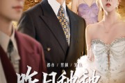短剧《昨日种种譬如云烟》50集短剧全集免费解锁观看