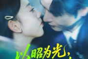 短剧《以昭为光向庭而生》84集短剧全剧集网盘免费看