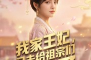 短剧《我家王妃，又去给祖宗们训话了》63集短剧超清画质在线追