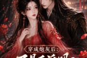 短剧《穿成炮灰后：不是反派吗？怎么要抱抱》68集短剧免费畅享全集