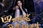 短剧《四世娇笼我靠系统逃生》15集短剧完整版免费畅享观看