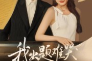 短剧《我出题难哭亿万学生》80集短剧蓝光画质独家观看