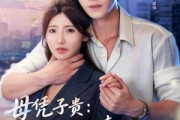 短剧《母凭子贵：厉少的小甜妻藏不住了2第二季》80集短剧全剧集免费点播