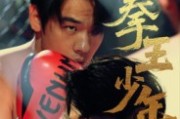 短剧《进击吧拳王少年》14集短剧高清流畅在线观看全集
