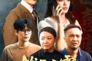 短剧《拨开云雾见天明》29集短剧高清无删减在线观看
