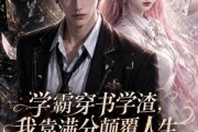短剧《学霸穿书学渣，我靠满分颠覆人生第一季》80集短剧全集免费畅享观看
