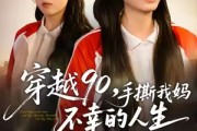 短剧《穿越90手撕我妈不幸的人生》80集短剧高清无删减免费看