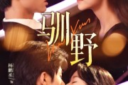 短剧《驯野》77集短剧全集无广告在线观看