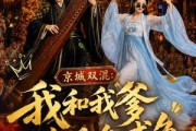 短剧《京城双混：我和我爹真是条咸鱼》58集短剧超清全集在线解锁