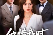 短剧《他惜我时我别离》80集短剧独家高清版免费观看