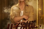 短剧《儿子别慌有爸在》53集短剧免费畅享高清完整版