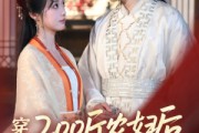 短剧《穿成200斤农妇后，首辅他真香了》70集短剧每日更新追剧无忧