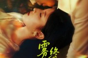短剧《雾尽归途终是你》60集短剧高清版全集免费在线追更