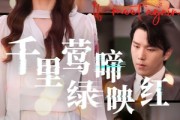 短剧《千里莺啼绿映红》63集短剧高清完整版免费畅享 短剧《千里莺啼绿映红》63集短剧高清完整版免费畅享