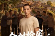 短剧《全村抢房我屯黄金》50集短剧网盘资源免费观看