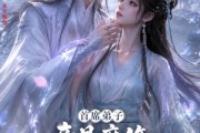 短剧《首席弟子竟是魔修，仙君逼我娶他》30集短剧一键解锁全集观看