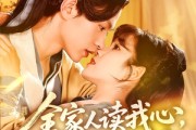 短剧《全家人读我心我带小皇帝致富》100集短剧全集高清手机在线观看