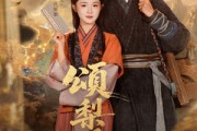 短剧《颂梨传第二季》82集短剧高清画质在线免费追