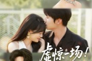 短剧《虚惊一场！姓裴的你完了》60集短剧高清无删减在线观看