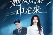 短剧《她从风暴中走来》60集短剧蓝光画质无广告观看