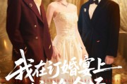 短剧《我在订婚宴上惊艳全场》50集短剧全集高清在线免费看