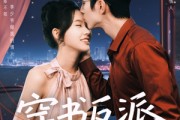 短剧《穿书反派成团宠》74集短剧蓝光画质抢先体验