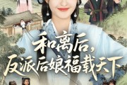 短剧《和离后反派后娘福载天下》89集短剧无广告纯净版在线观看
