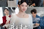 短剧《我自清欢无风无月》51集短剧全集资源网盘分享免费看
