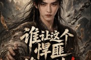 短剧《谁让这个悍匪修仙的！！》80集短剧无删减免费观看