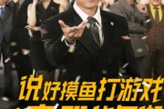 短剧《说好摸鱼打游戏你完胜华尔街》76集短剧手机平板随时看