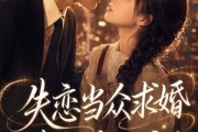短剧《失恋当众求婚，老公身价惊人》83集短剧高清无删减在线观看