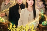 短剧《赘婿重生，我觉醒鉴宝神眼》80集短剧1080P免费观看