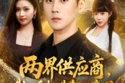 短剧《两界供应商，我一手打造超凡帝国》80集短剧免费畅享完整剧情