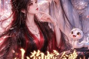 短剧《小狗蛇今晚又钻我被窝》47集短剧全集高清在线追剧